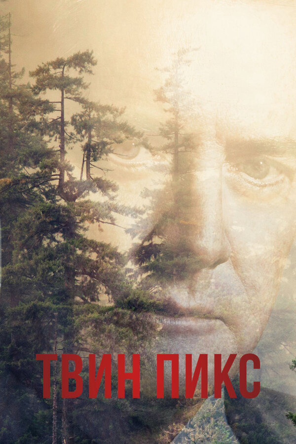Твин Пикс (2017) - смотреть онлайн